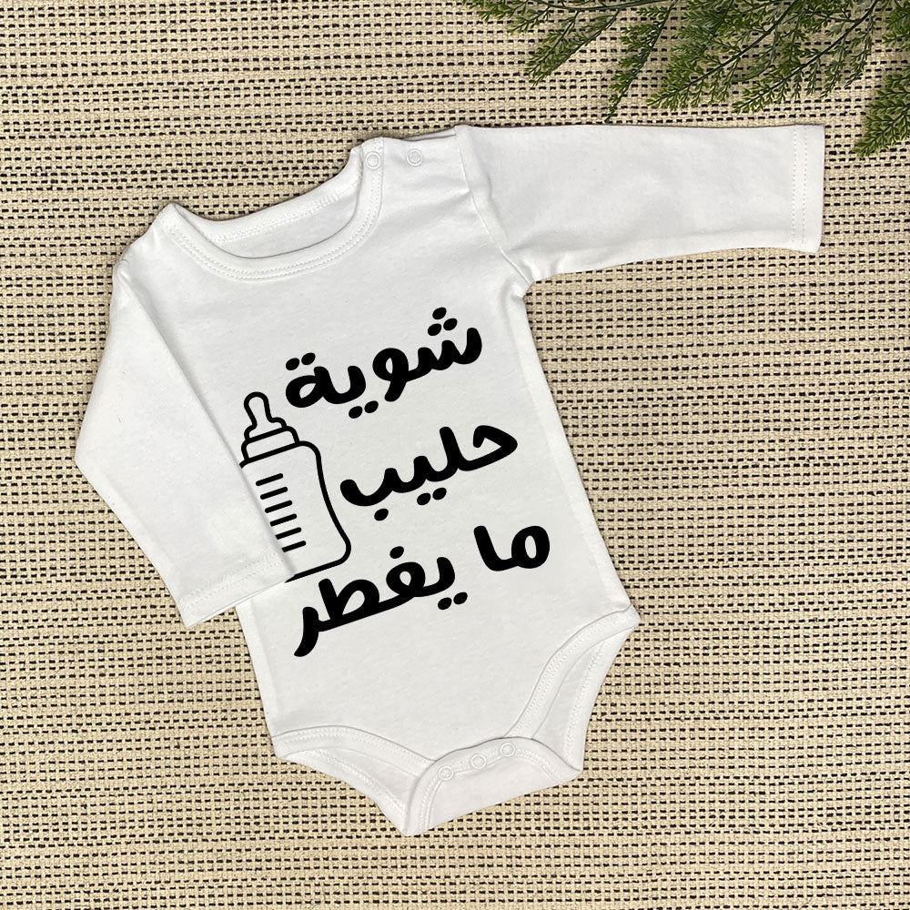 Baby Onesie | شوية حليب ما يفطر