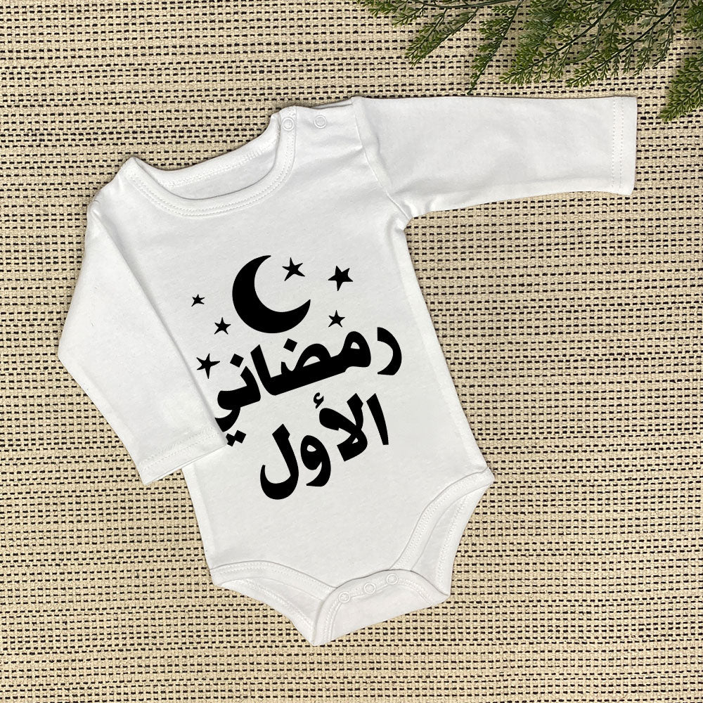 Baby Onesie | رمضاني الأول
