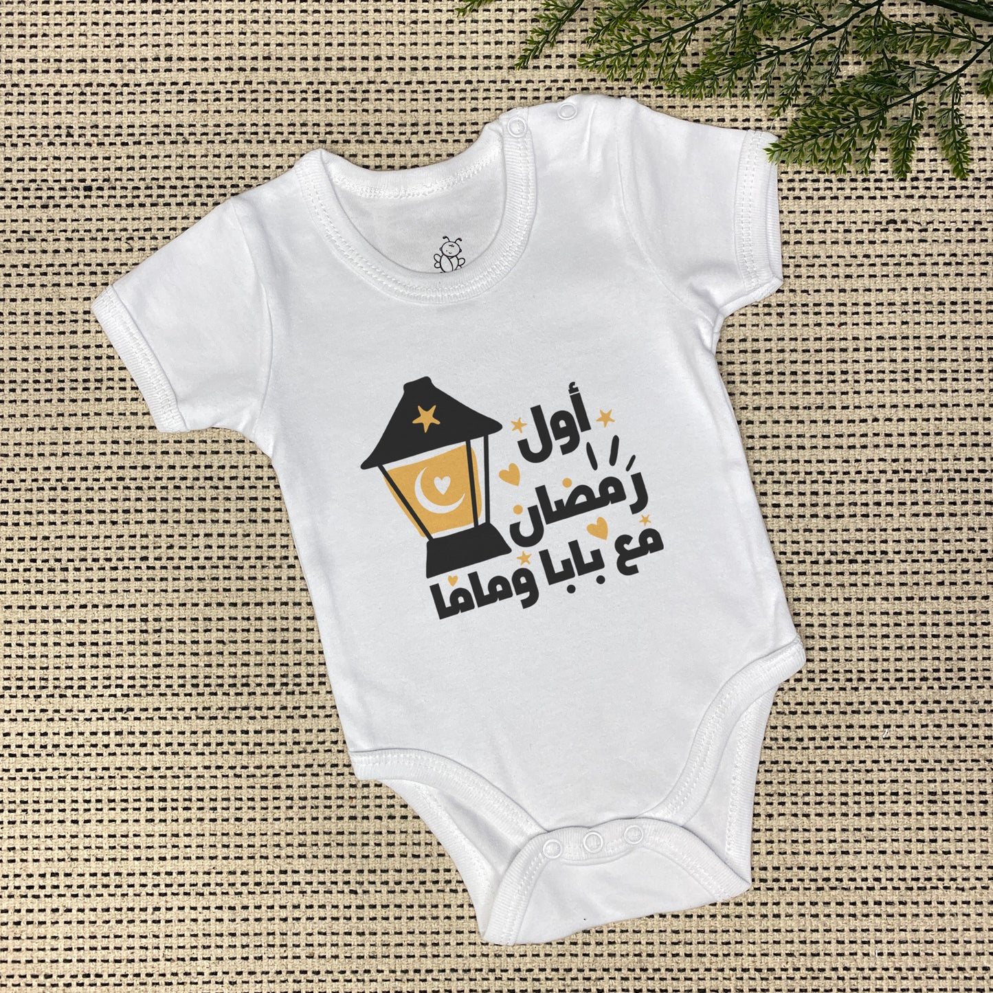 Baby Onesie | أول رمضان مع ماما و بابا