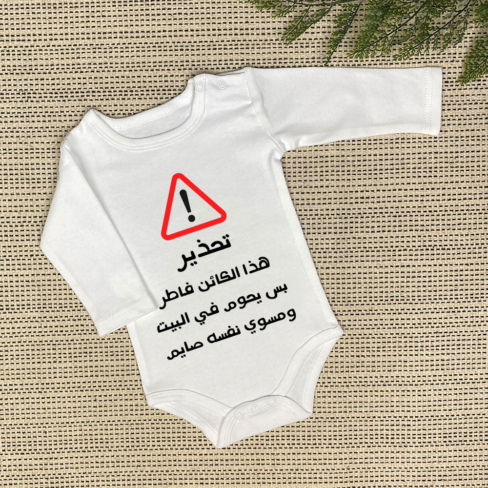 Baby Onesie | !تحذير