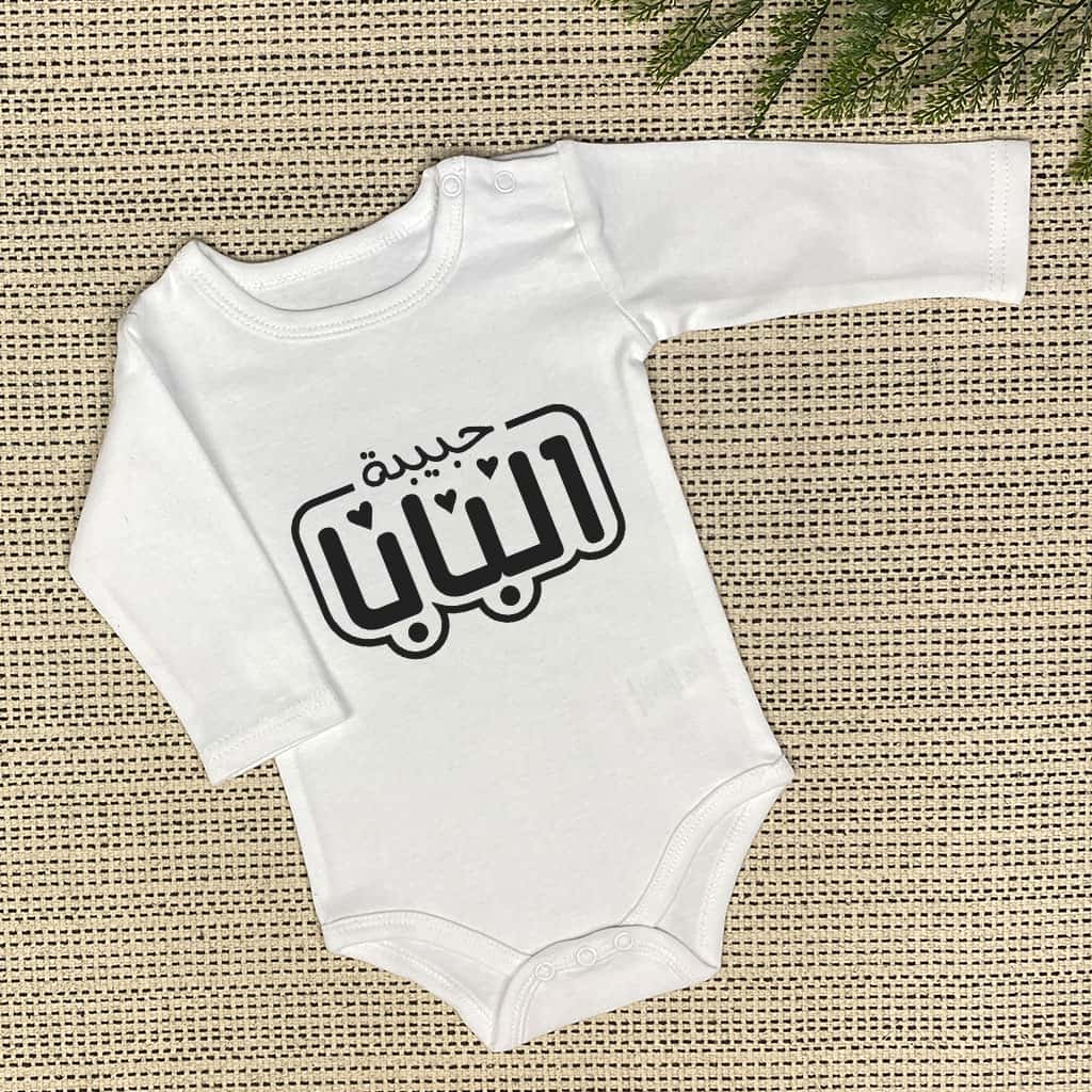 حبيبة البابا Baby Onesie