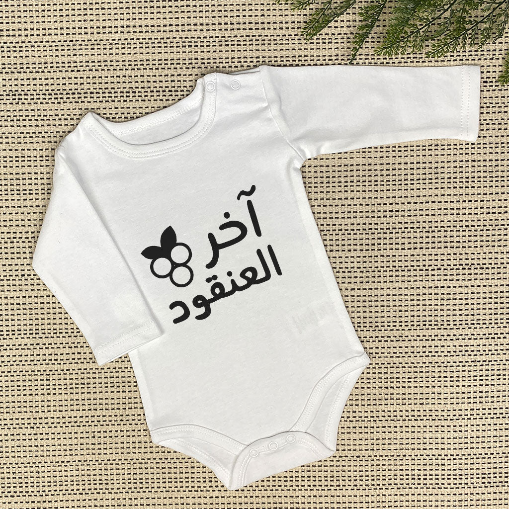 آخر العنقود Baby Onesie