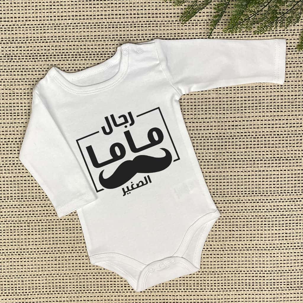 رجال ماما الصغير Baby Onesie