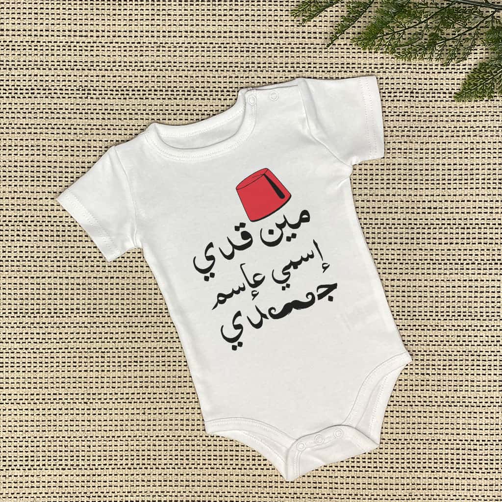 مين قدي اسمي على اسم جدي Baby Onesie