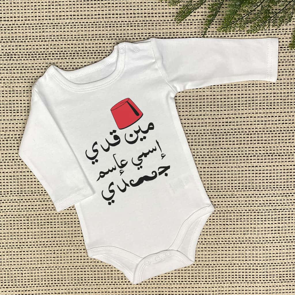مين قدي اسمي على اسم جدي Baby Onesie