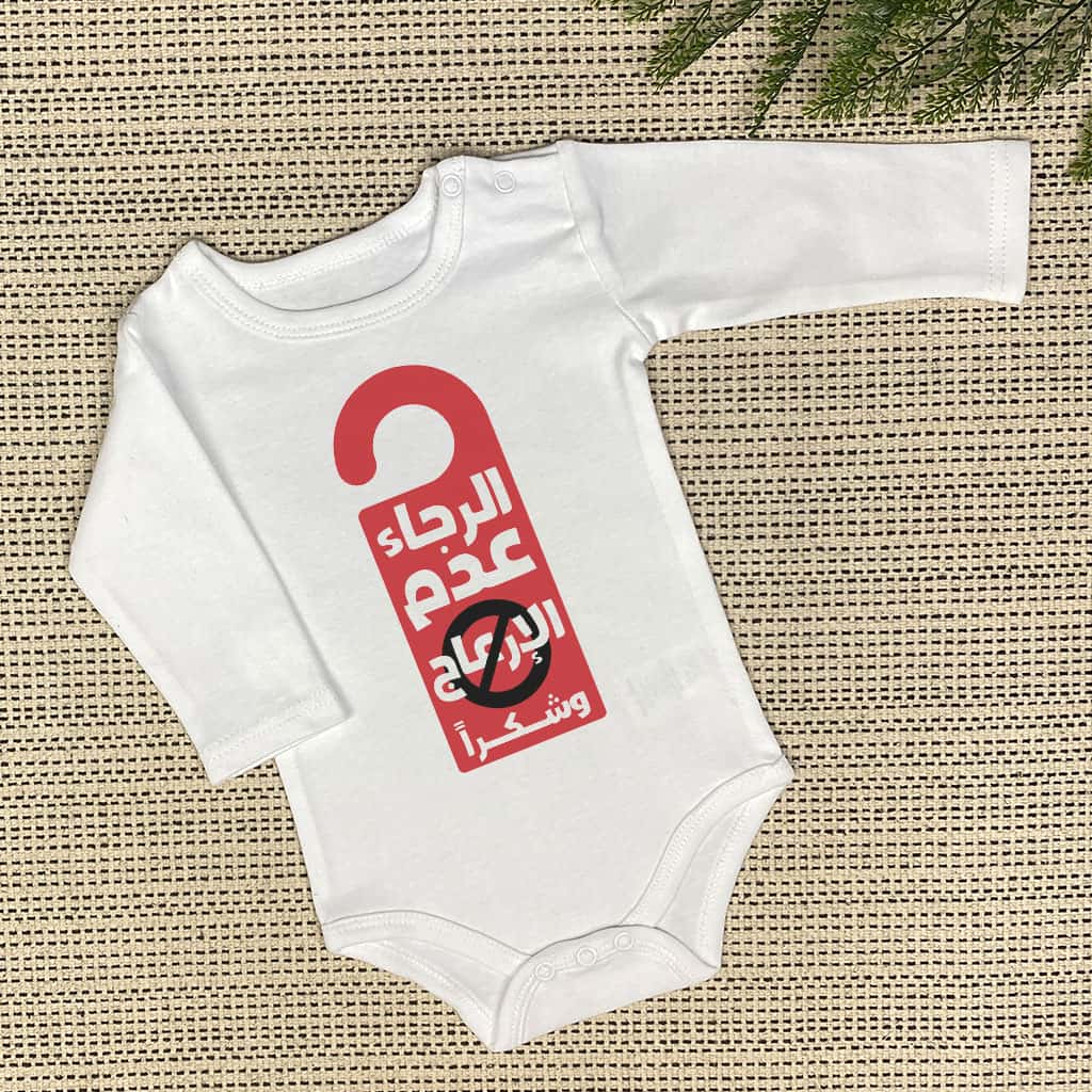 الرجاء عدم الإزعاج Baby Onesie