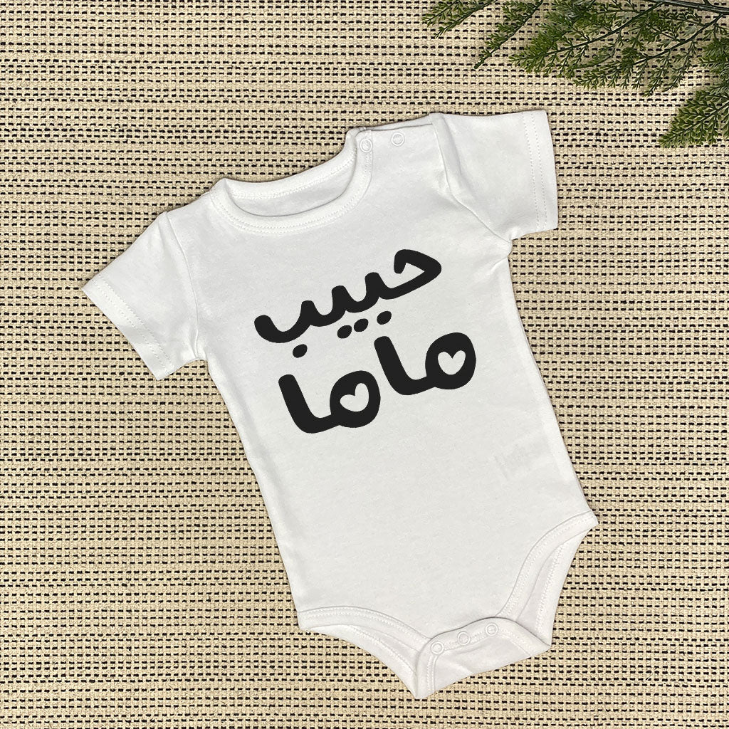حبيب ماما Baby Onesie