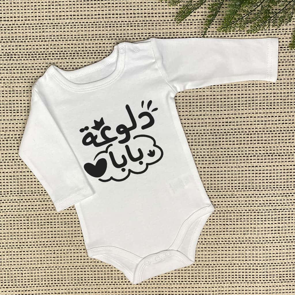 دلوعة بابا Baby Onesie