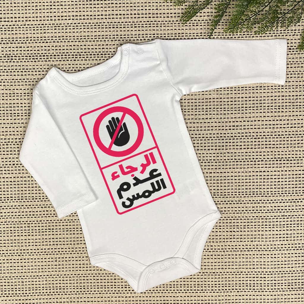 الرجاء عدم اللمس Baby Onesie