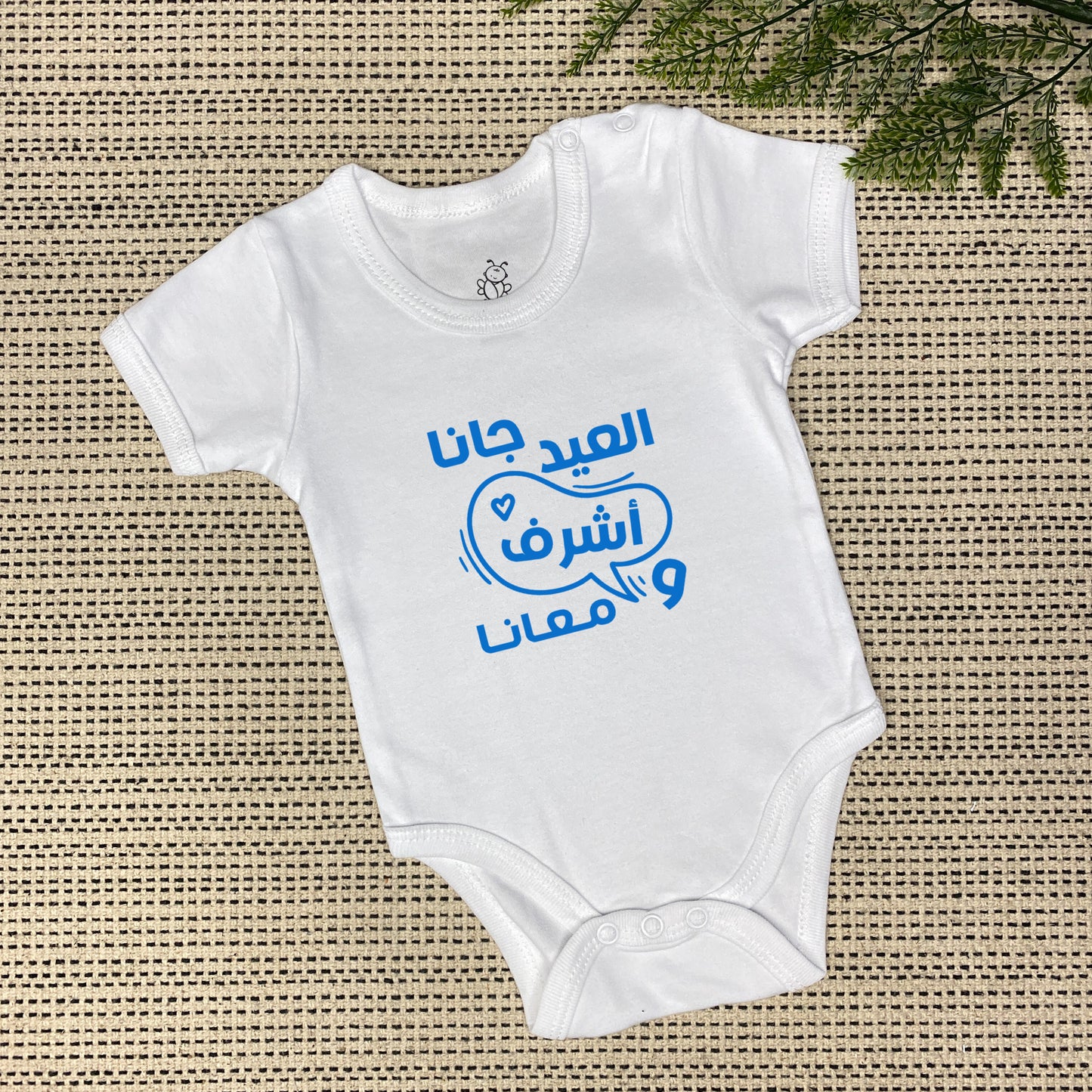 Personalized Eid Is Here Onesie | العيد جانا