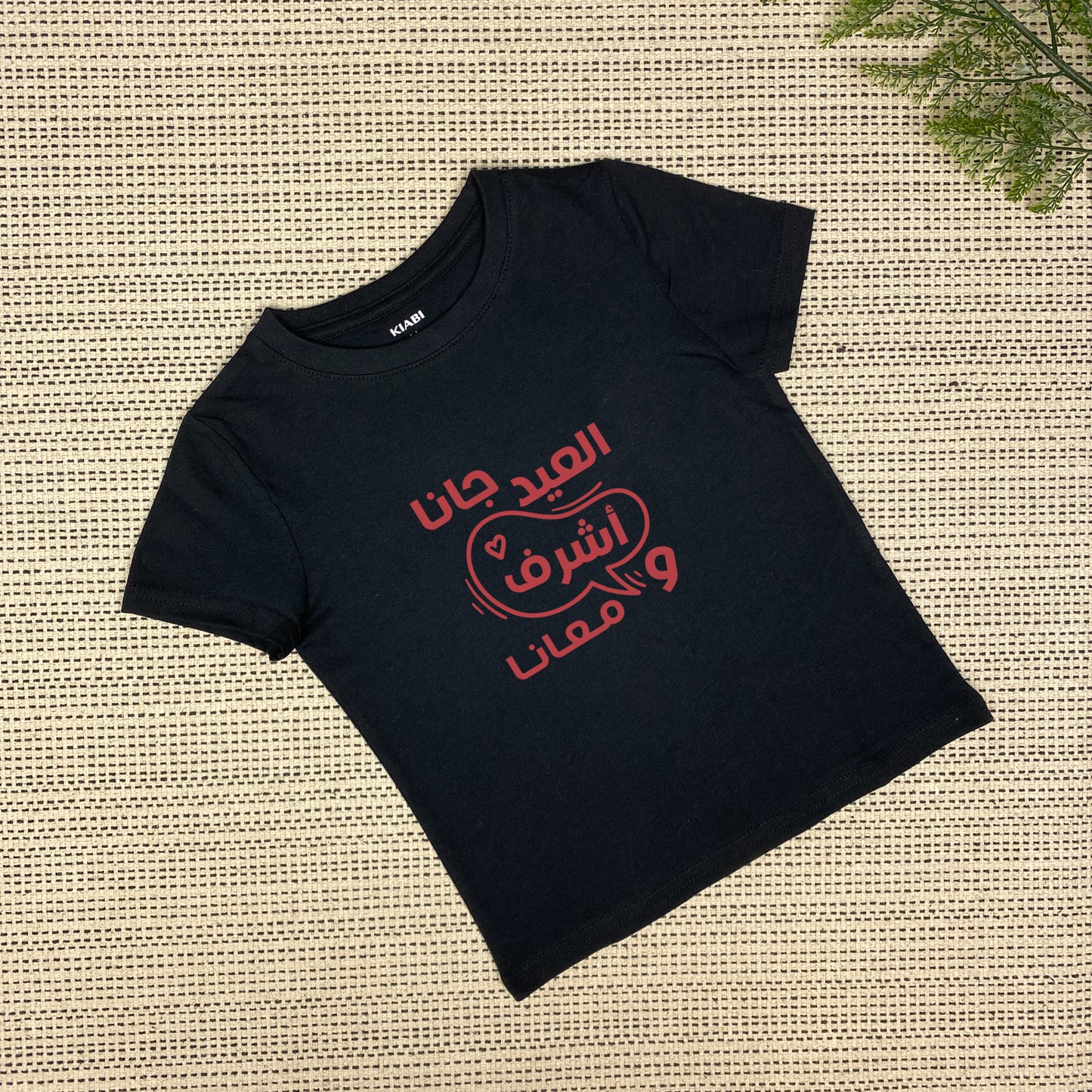 Personalized Eid Is Here T-shirt | العيد جانا | Black