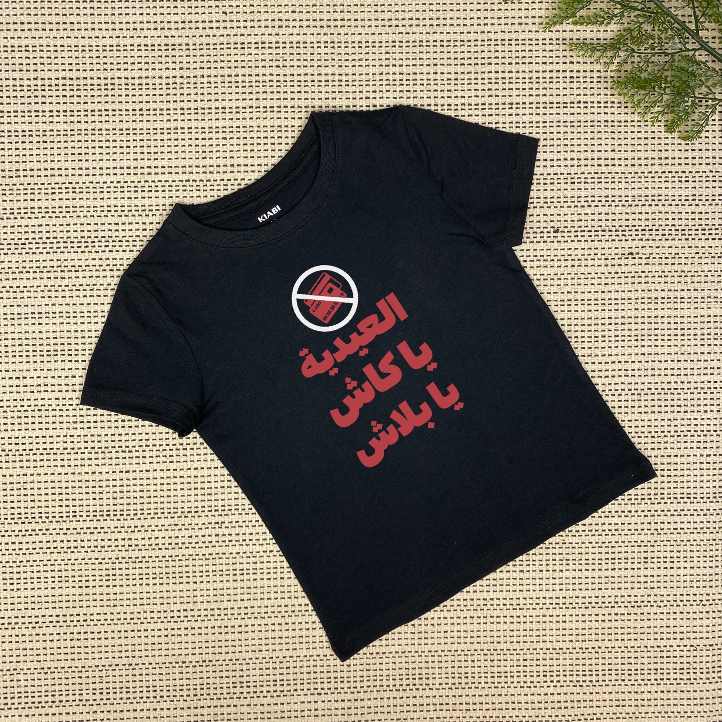 Eid Cash Only T-shirt | يا كاش يا بلاش | Black