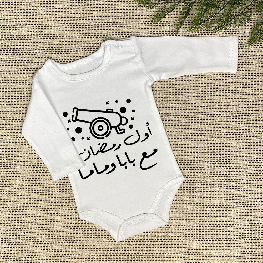 Baby Onesie | أول رمضان مع ماما و بابا