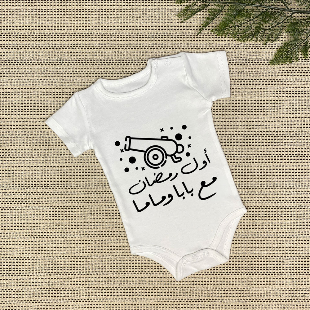 Baby Onesie | أول رمضان مع ماما و بابا