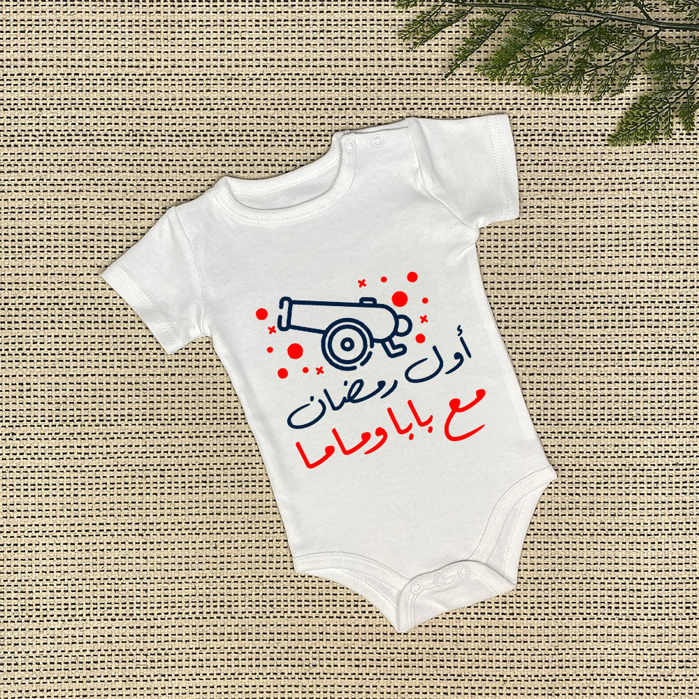 Baby Onesie | أول رمضان مع ماما و بابا