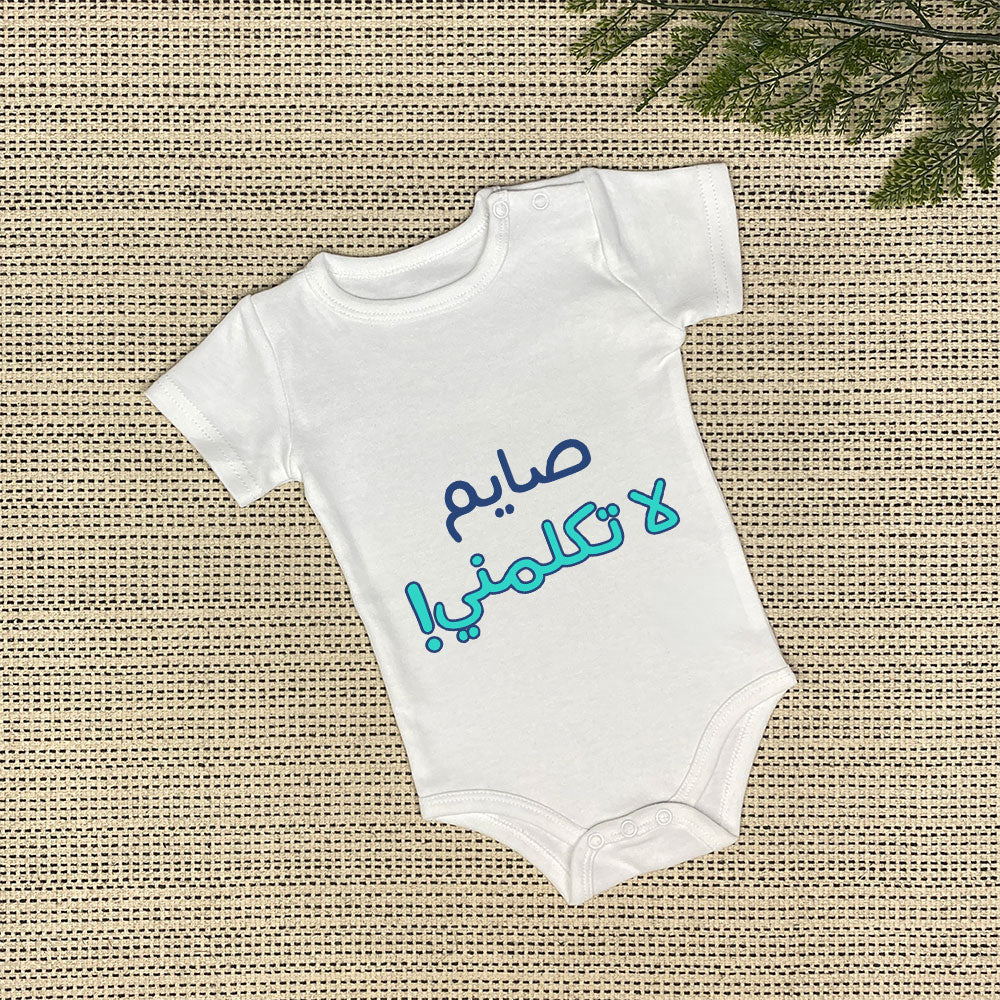 Baby Onesie | صايم لا تكلمني