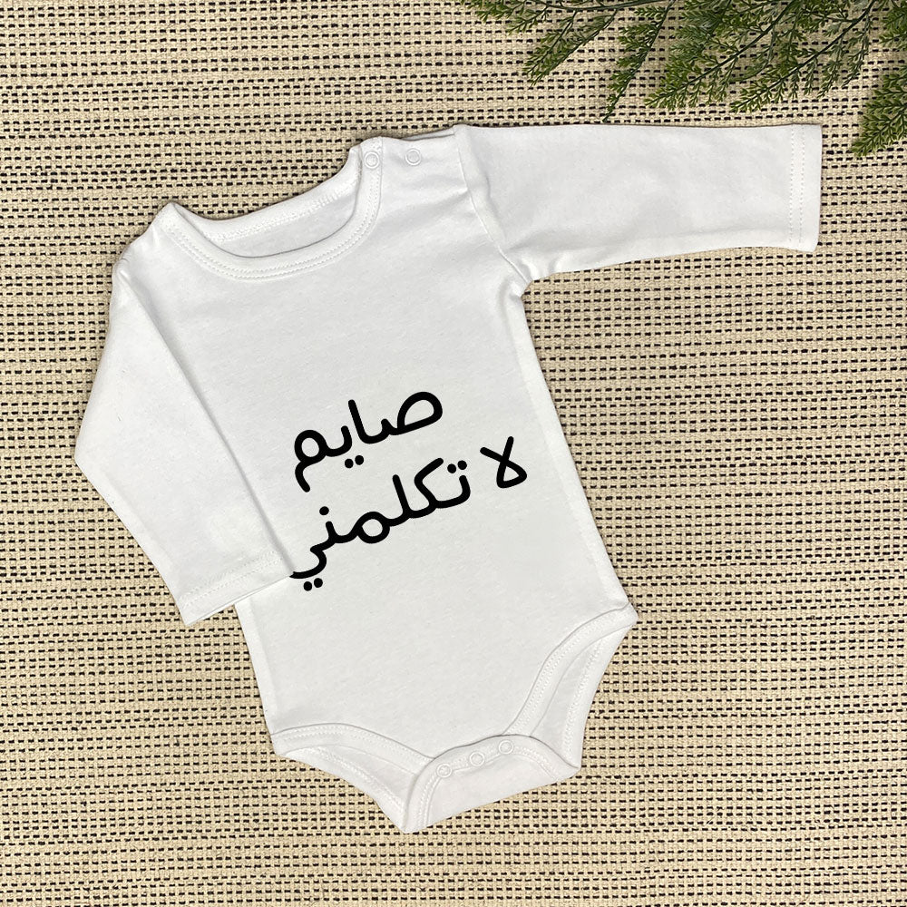 Baby Onesie | صايم لا تكلمني