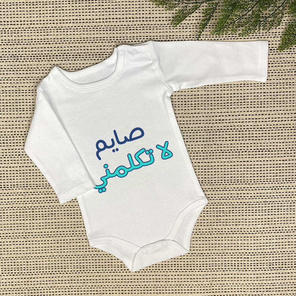 Baby Onesie | صايم لا تكلمني