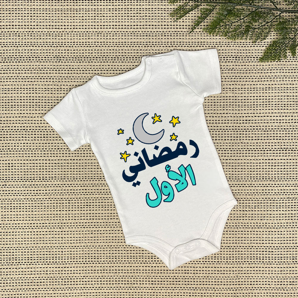 Baby Onesie | رمضاني الأول