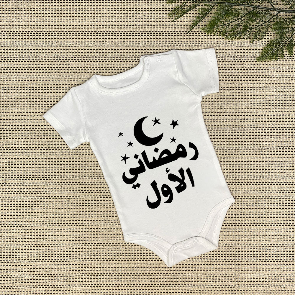 Baby Onesie | رمضاني الأول