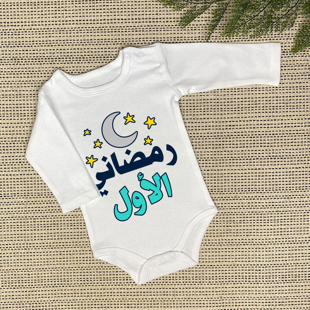 Baby Onesie | رمضاني الأول