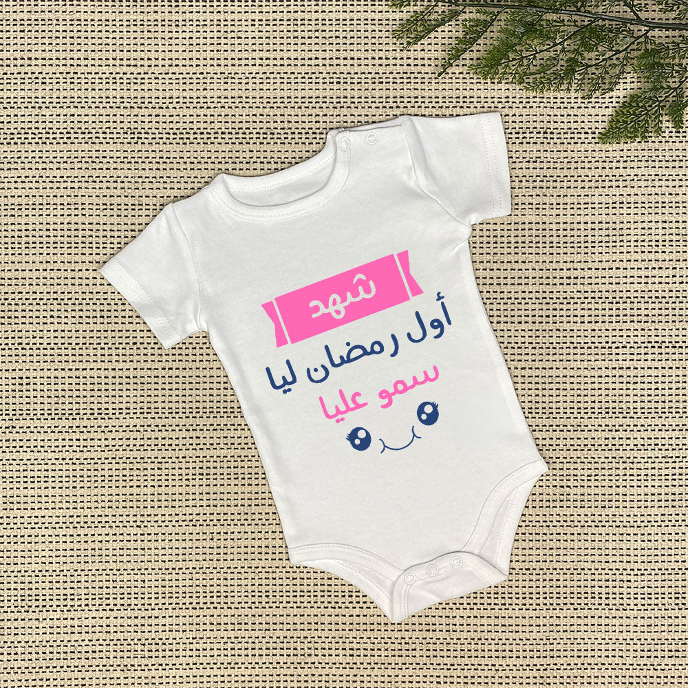 Personalized Baby Onesie | أول رمضان ليا سمو عليا