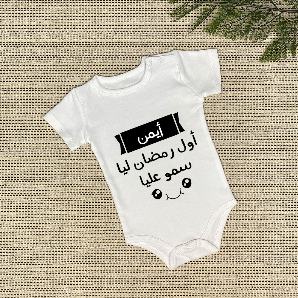 Personalized Baby Onesie | أول رمضان ليا سمو عليا