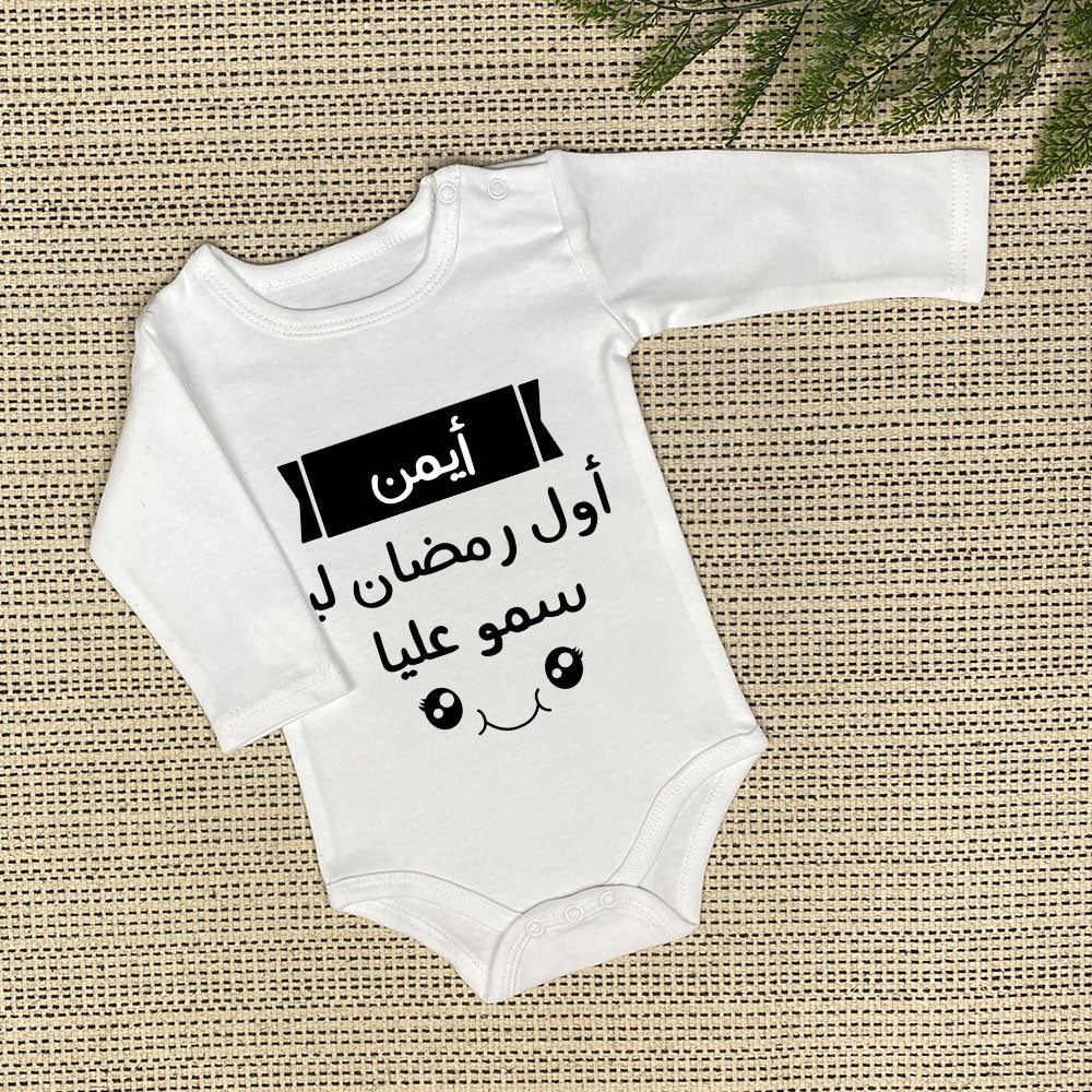 Personalized Baby Onesie | أول رمضان ليا سمو عليا