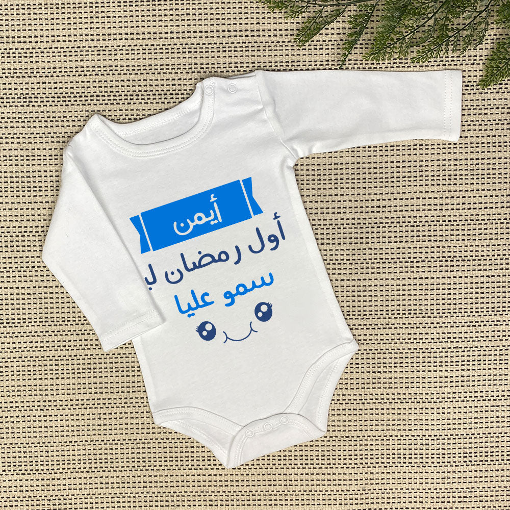 Personalized Baby Onesie | أول رمضان ليا سمو عليا