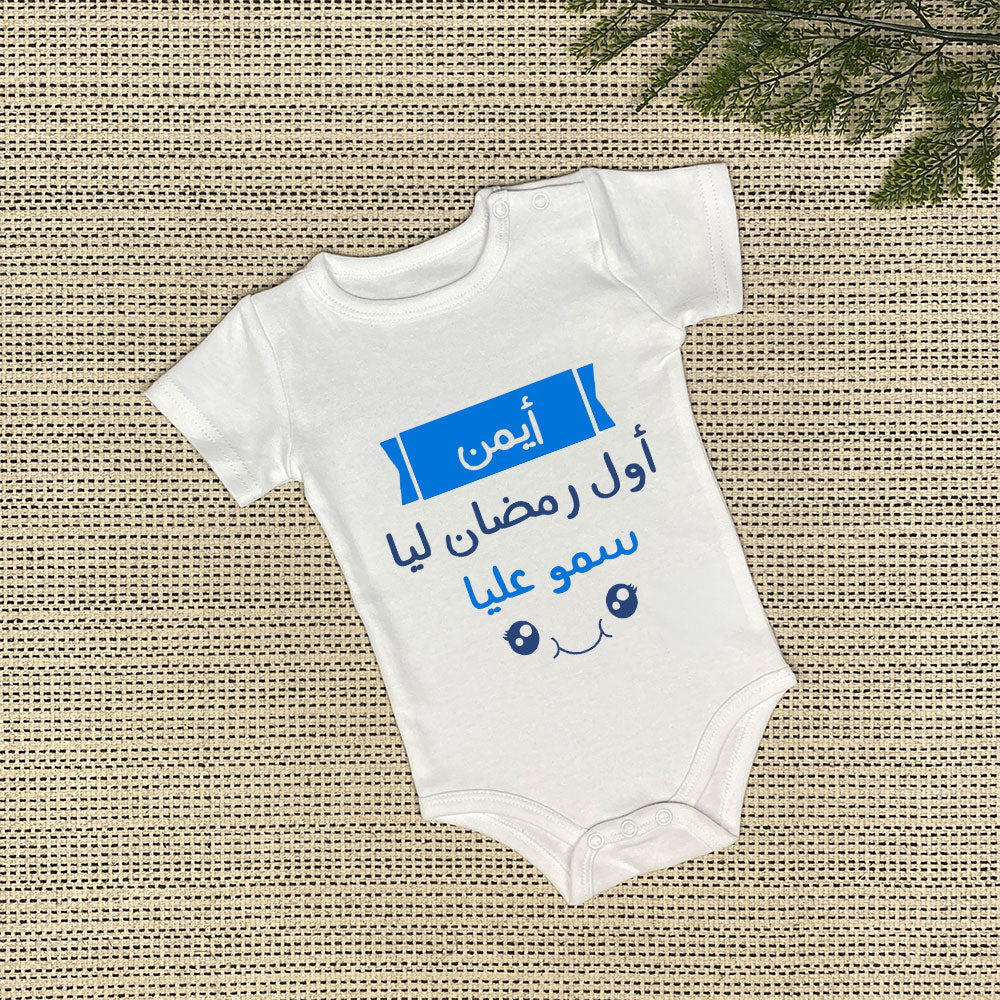 Personalized Baby Onesie | أول رمضان ليا سمو عليا