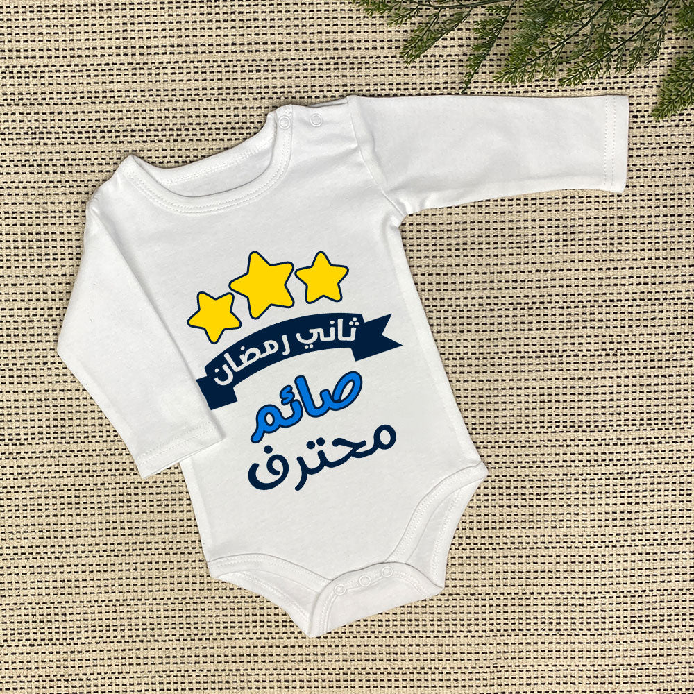 Baby Onesie | صائم محترف