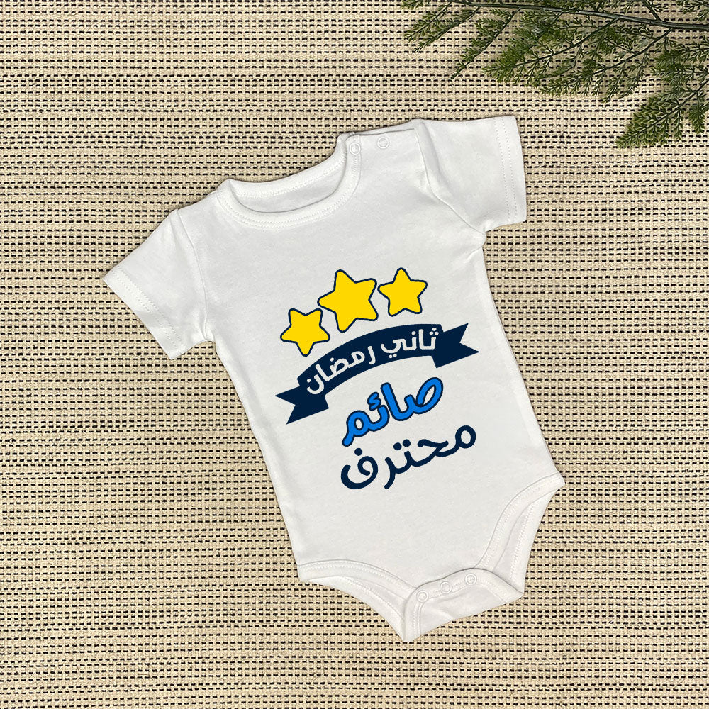 Baby Onesie | صائم محترف