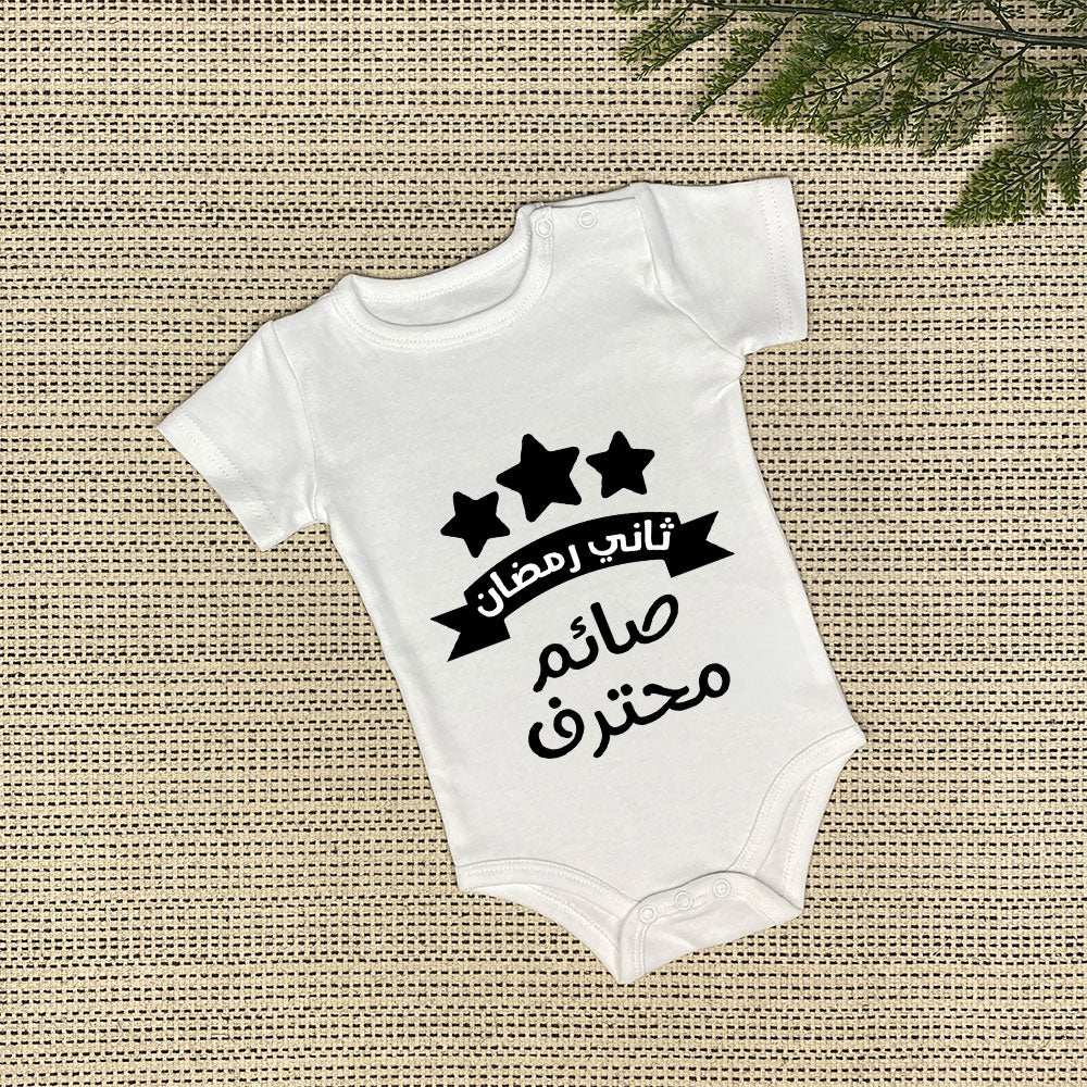 Baby Onesie | صائم محترف