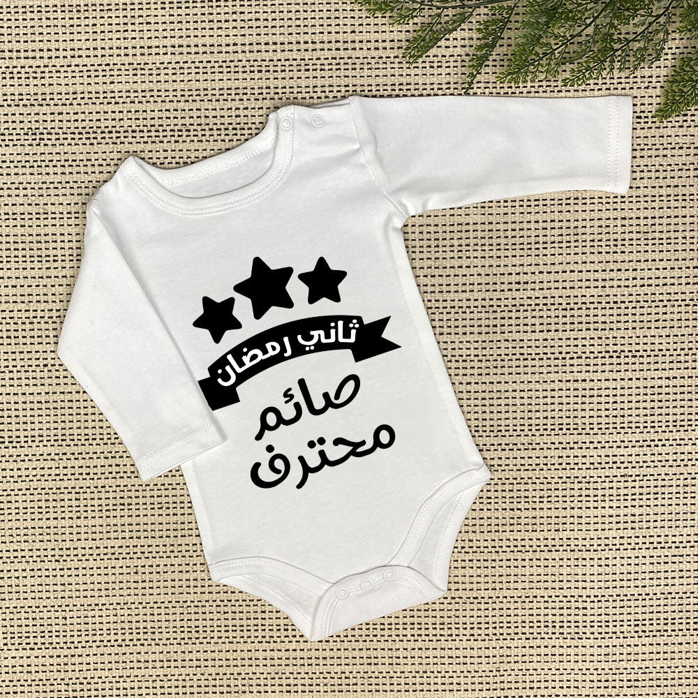 Baby Onesie | صائم محترف