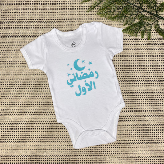 Baby Onesie | رمضاني الأول