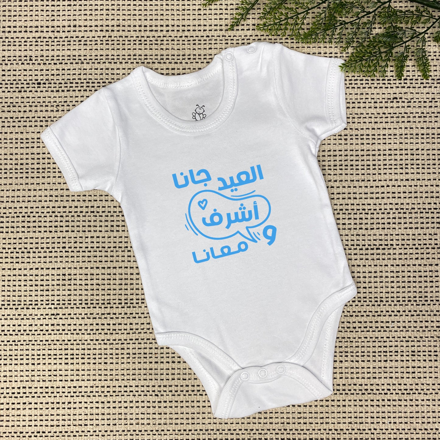 Personalized Eid Is Here Onesie | العيد جانا