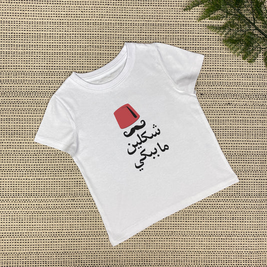 شكلين ما ببكي Baby & Toddler T-Shirt