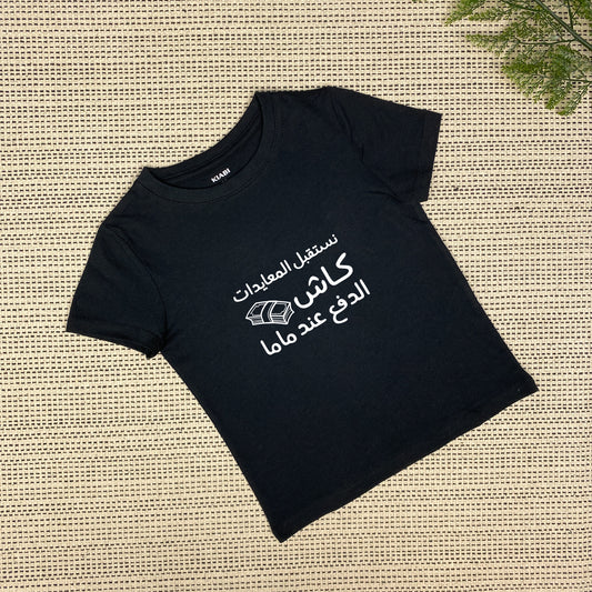 Eid Cash Greetings T-shirt | المعايدات كاش | Black