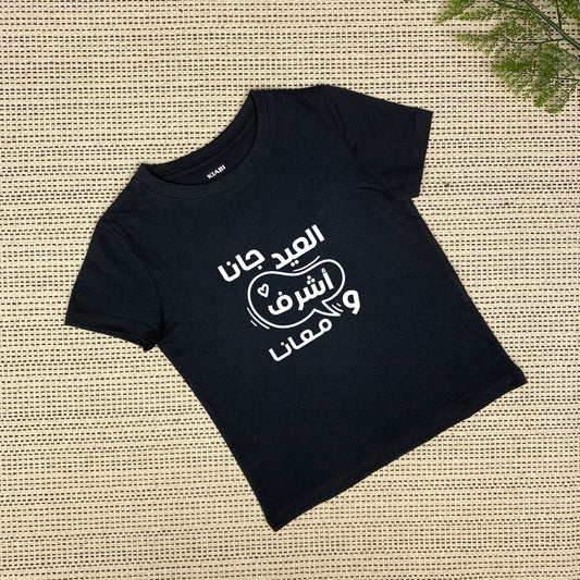 Personalized Eid Is Here T-shirt | العيد جانا | Black