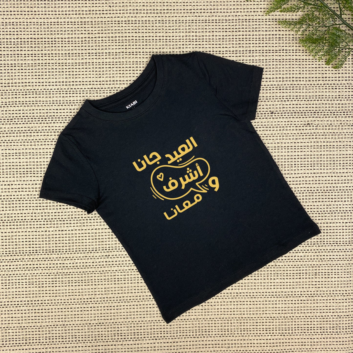 Personalized Eid Is Here T-shirt | العيد جانا | Black