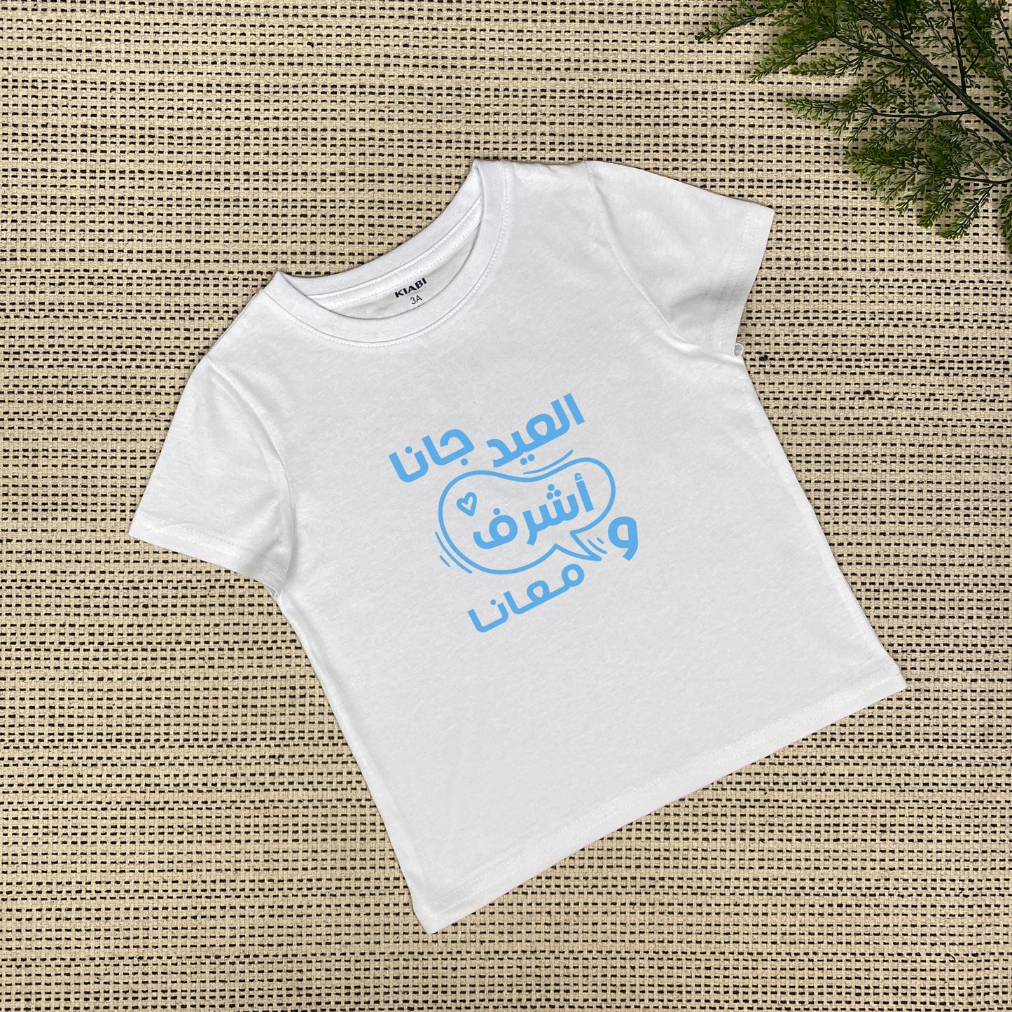 Personalized Eid Is Here T-shirt | العيد جانا | White