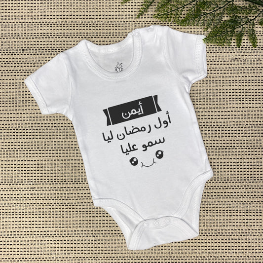 Personalized Baby Onesie | أول رمضان ليا سمو عليا